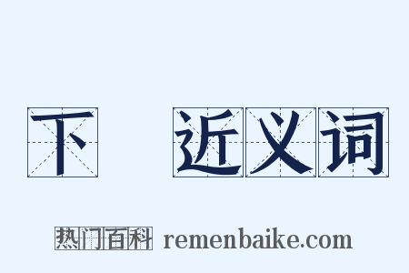 下種近义词是什么意思的图片